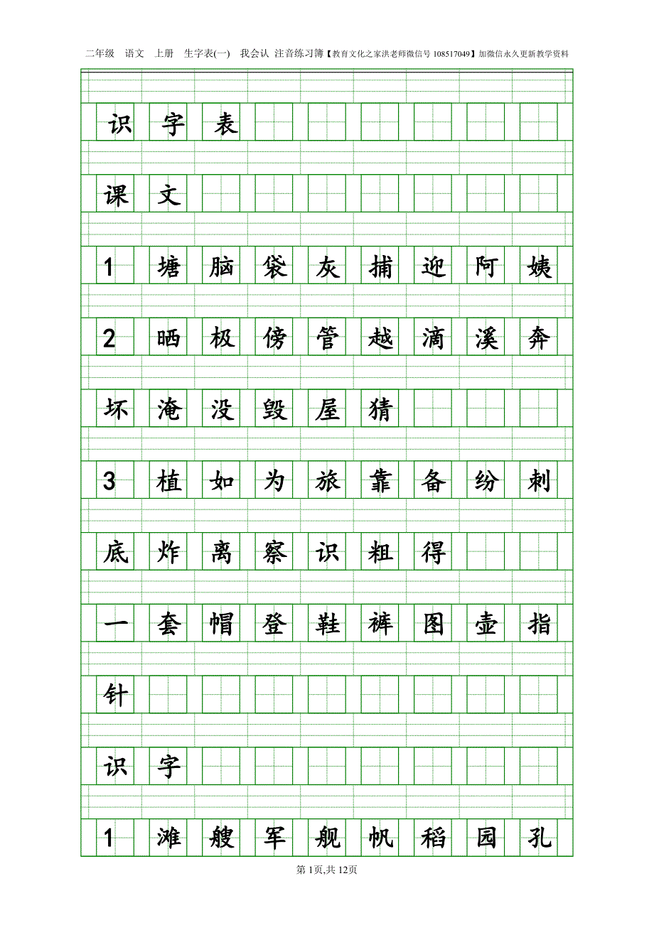 【生字注音】2017年新部编人教版二年级上册语文识字表生字注音练习_第1页