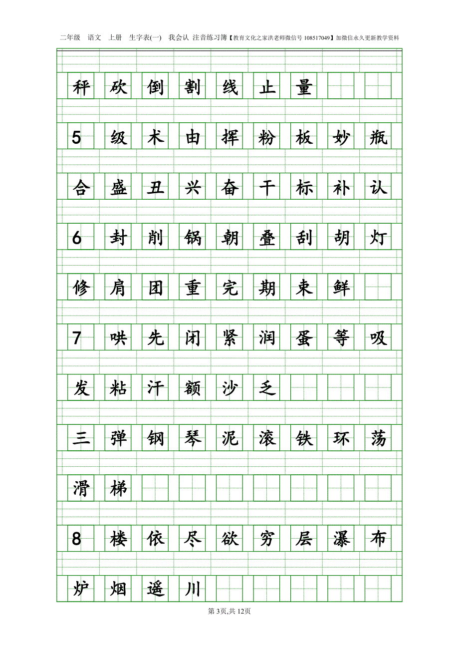 【生字注音】2017年新部编人教版二年级上册语文识字表生字注音练习_第3页