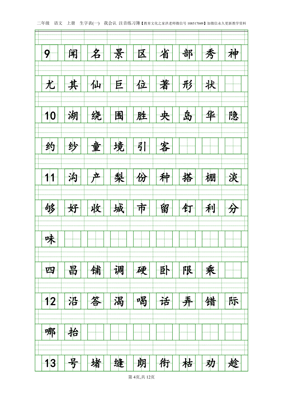 【生字注音】2017年新部编人教版二年级上册语文识字表生字注音练习_第4页