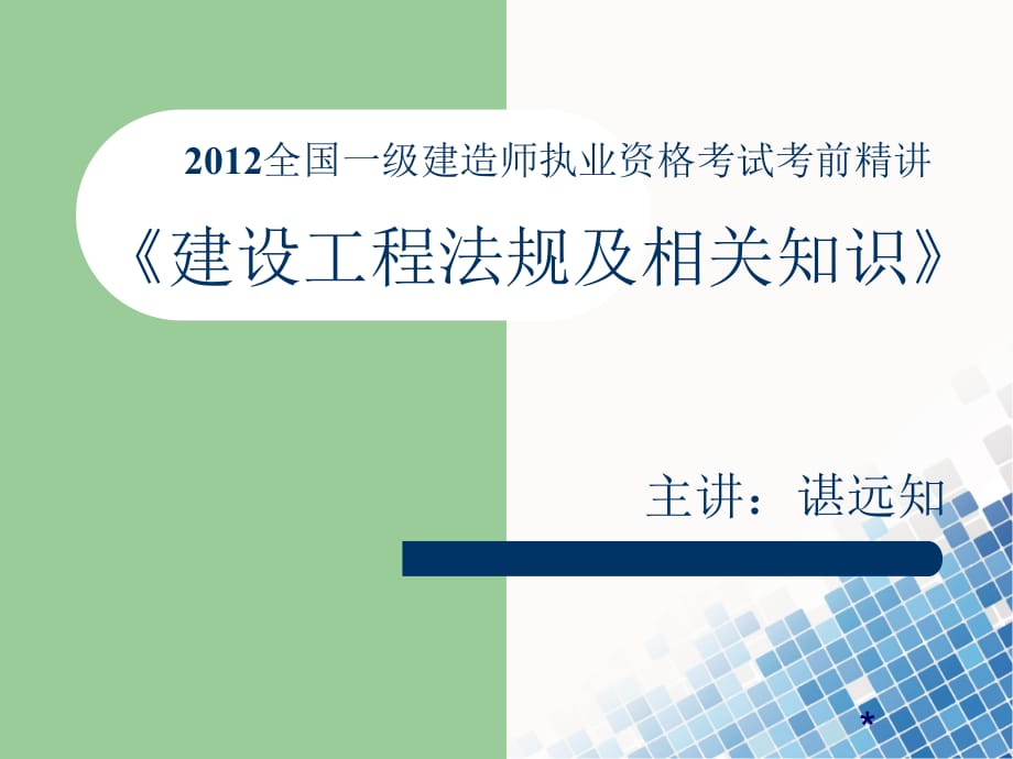 《精编》建设工程法规及相关知识考前精讲_第1页