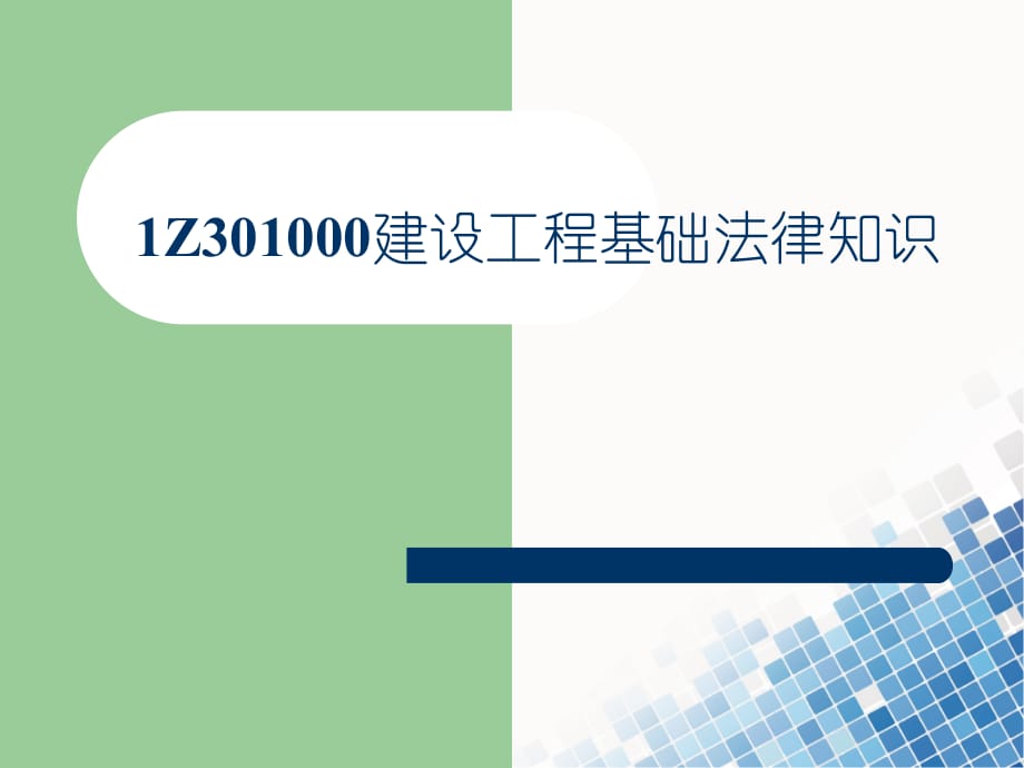 《精编》建设工程法规及相关知识考前精讲_第3页