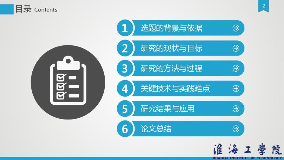 淮海工学院严谨实用大学生毕业论文答辩学术、课题汇报动态模板.pdf_第2页