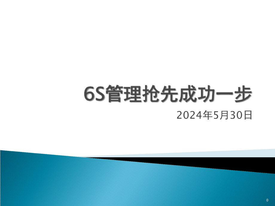 《精编》6S管理培训知识_第1页