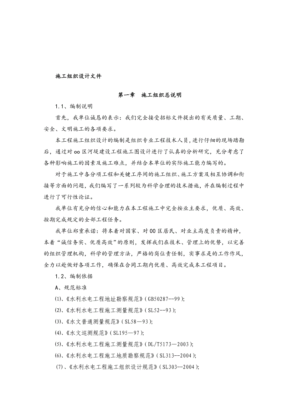 《精编》河堤建设工程施工组织设计_第1页