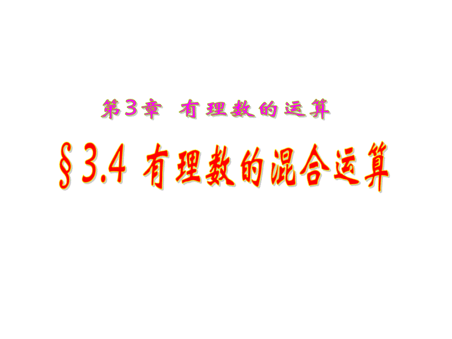 青岛初中数学七年级上册《3.4有理数的混合运算》 (4)_第1页