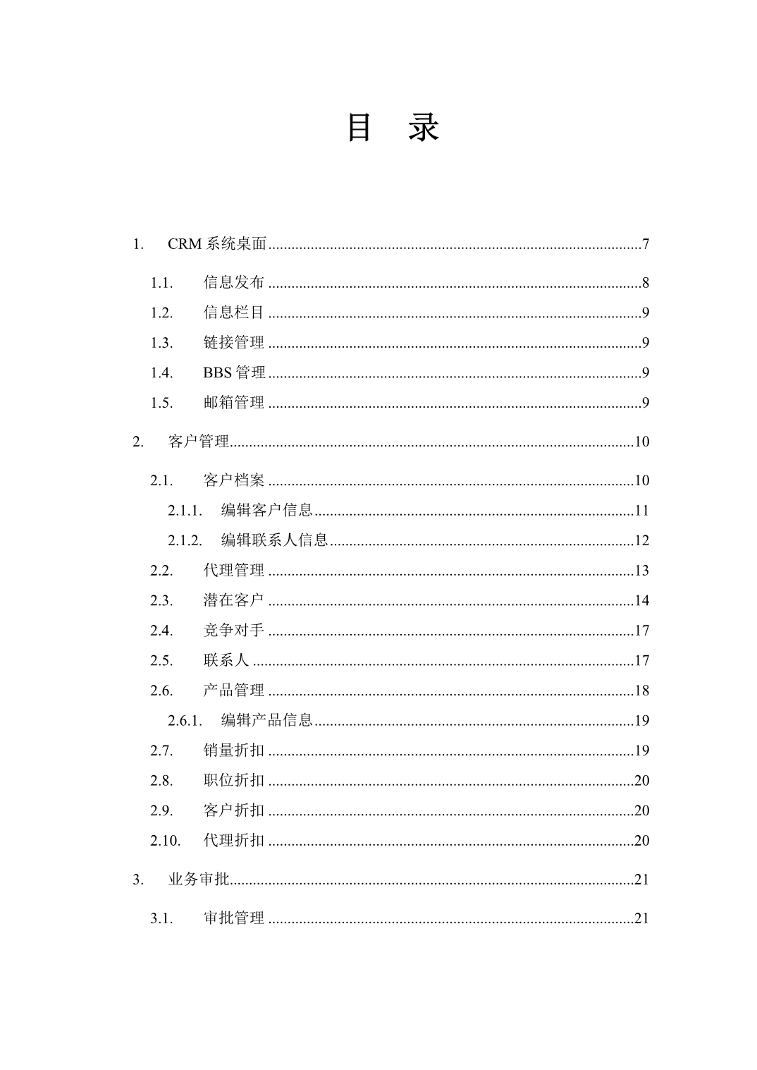 《精编》卓越客户关系管理使用说明书_第2页