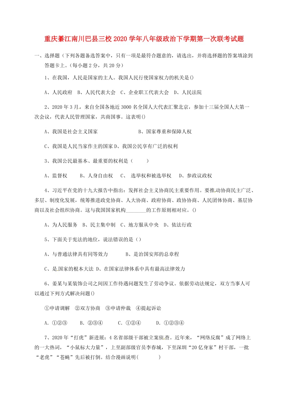 重庆綦江南川巴县三校2020学年八年级政治下学期第一次联考试题_第1页