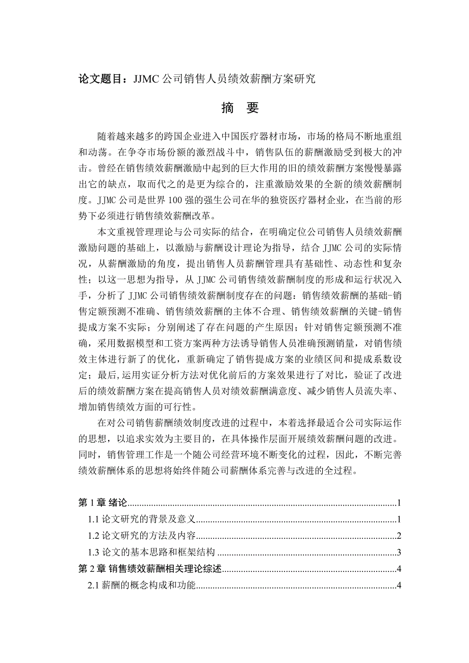 《精编》销售人员绩效薪酬方案研究_第1页