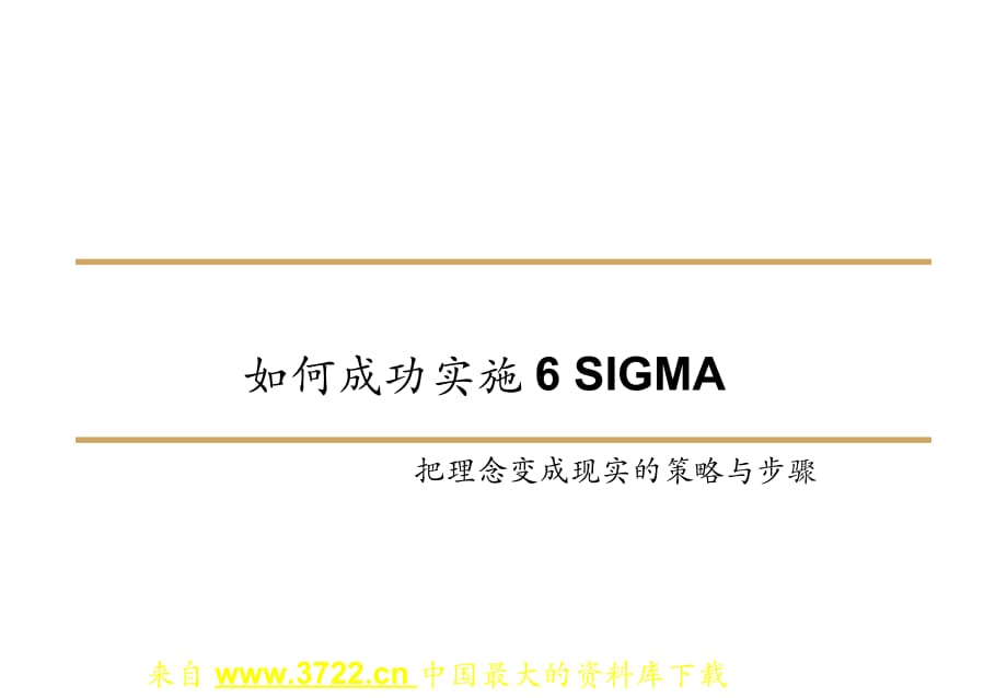 《精编》如何成功实施6SIGMA把理念变成现实的策略_第1页