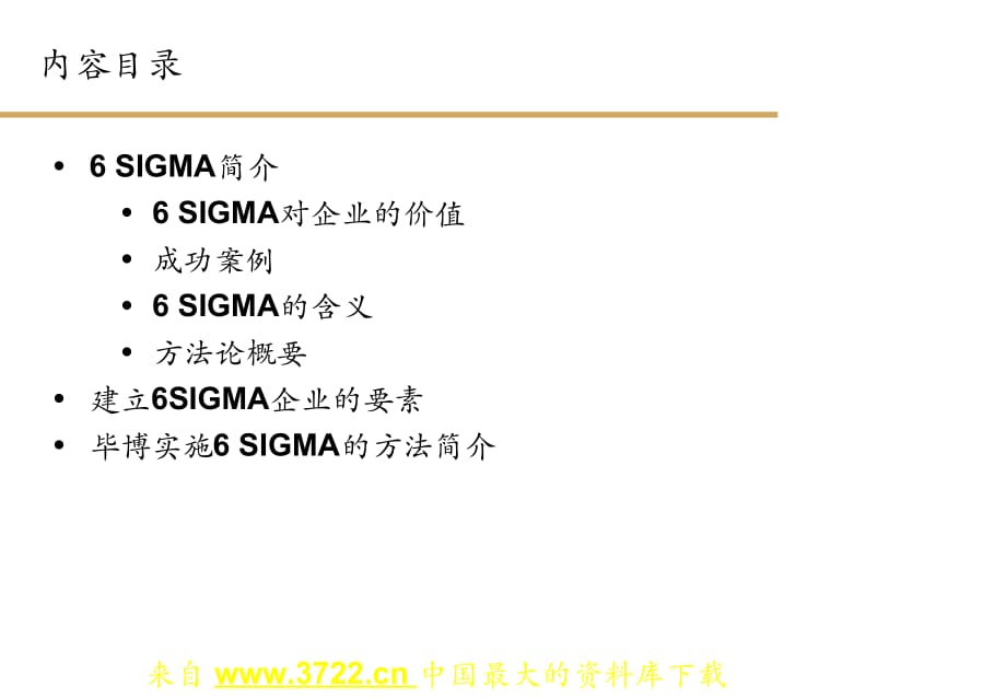 《精编》如何成功实施6SIGMA把理念变成现实的策略_第2页