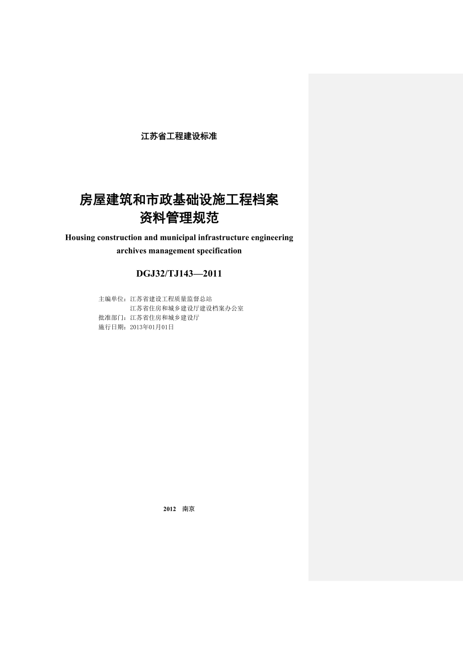 《精编》房屋建筑和市政基础设施工程档案管理规范_第2页