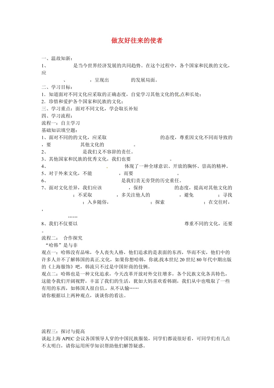 重庆市江津第五中学八年级政治上册 5.2 做友好往来的使者导学案（无答案） 新人教版_第1页