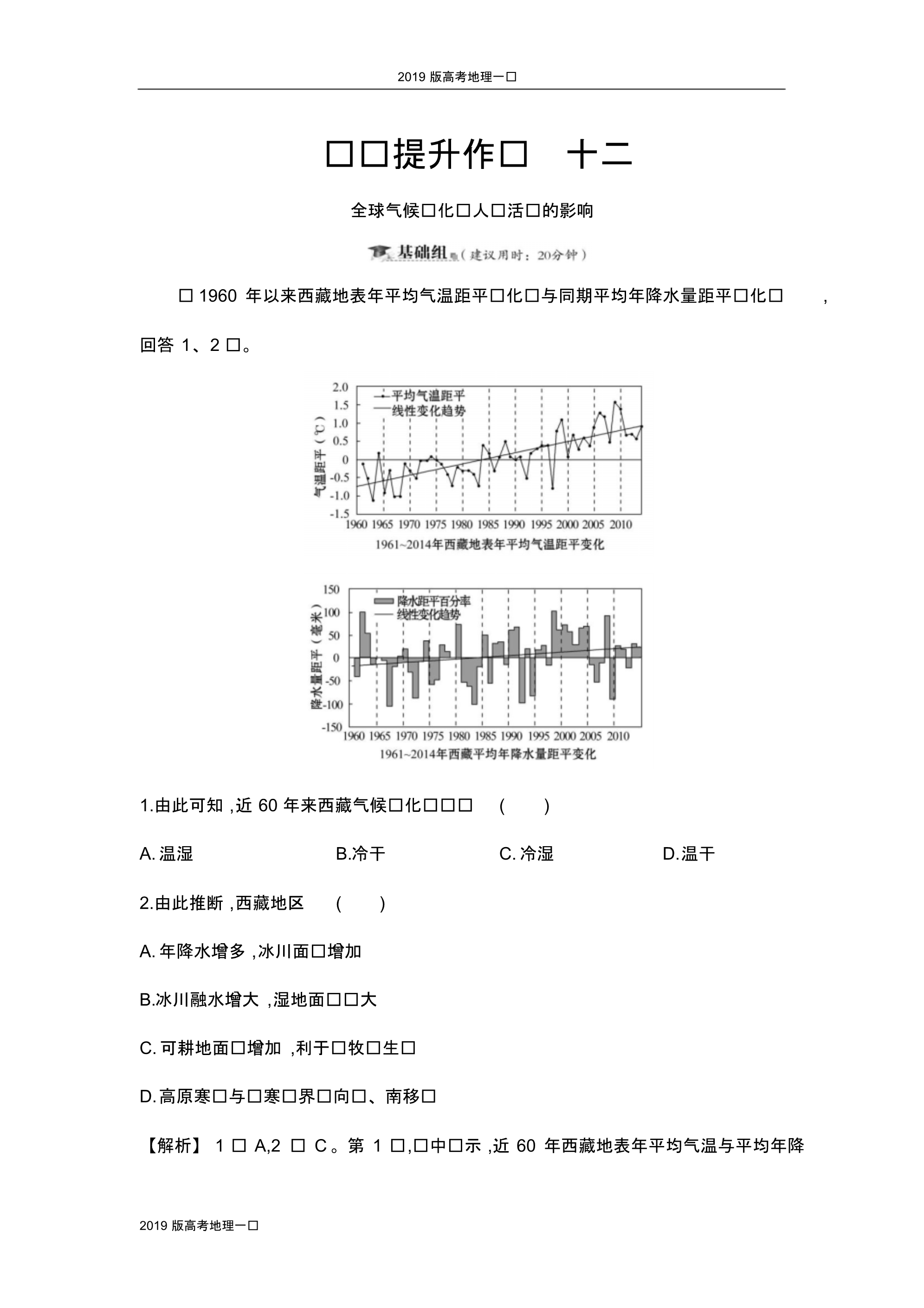 2019版高考地理一轮(全国通用版)课时提升作业-4.2全球气候变化对人类活动的影响.pdf_第1页