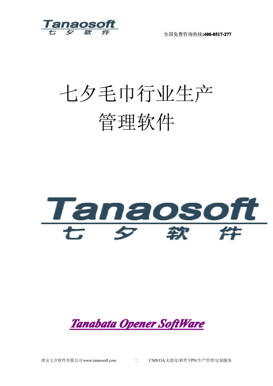 七夕毛巾行业生产管理软件用户使用说明_第1页