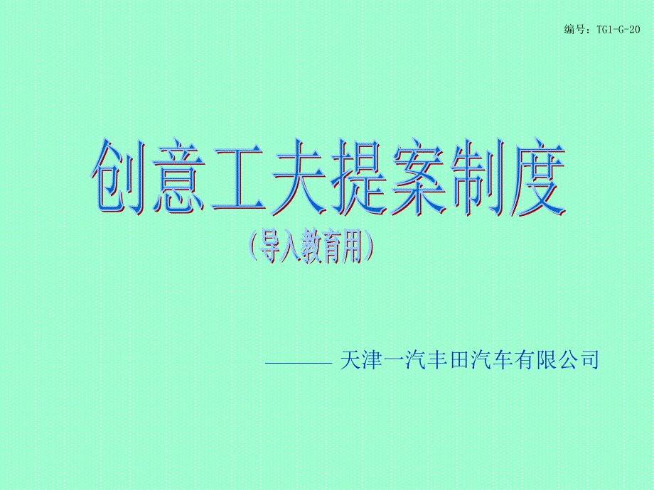 《精编》创意工夫提案制度-汽车公司入职教程_第1页