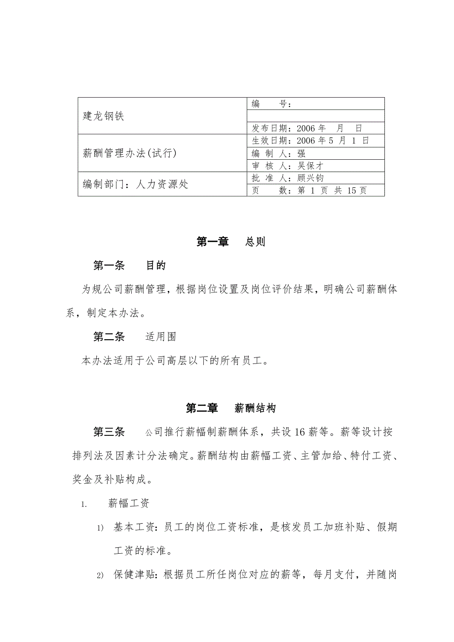 承德建龙薪酬管理办法_薪酬管理办法_第1页