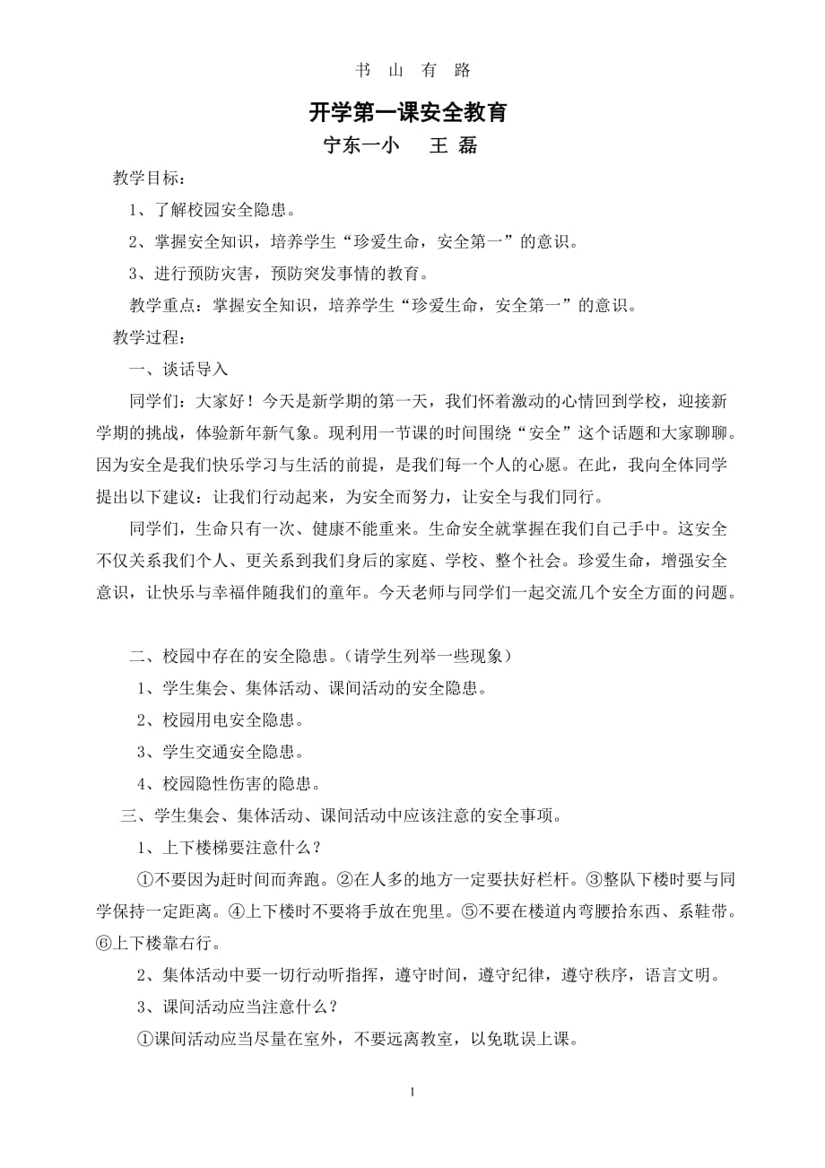 二年级开学第一课安全教育教案word.doc_第1页