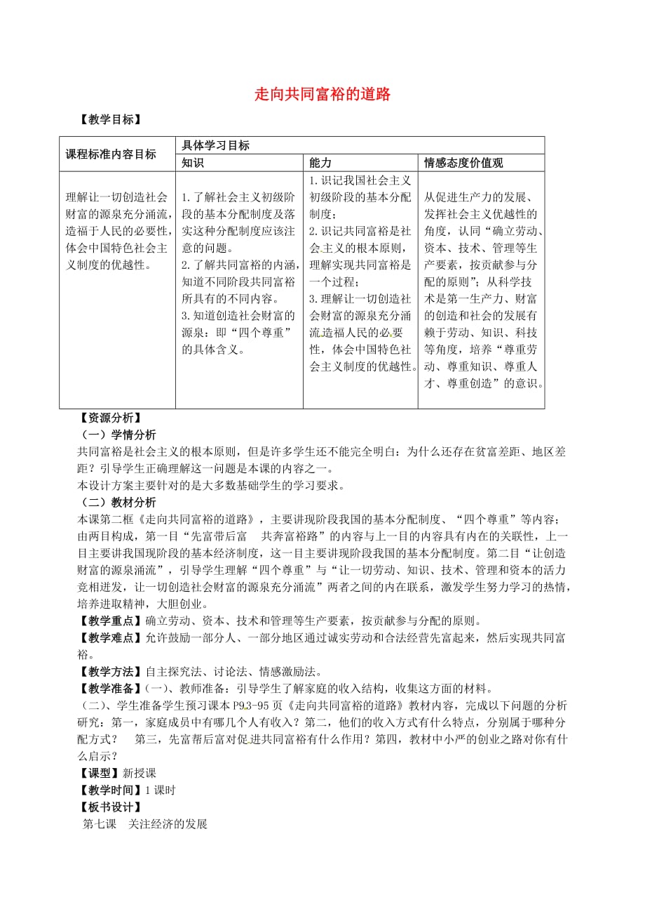 江苏省溧水县孔镇中学九年级政治全册 第七课 第2框 走向共同富裕的道路教案 新人教版_第1页