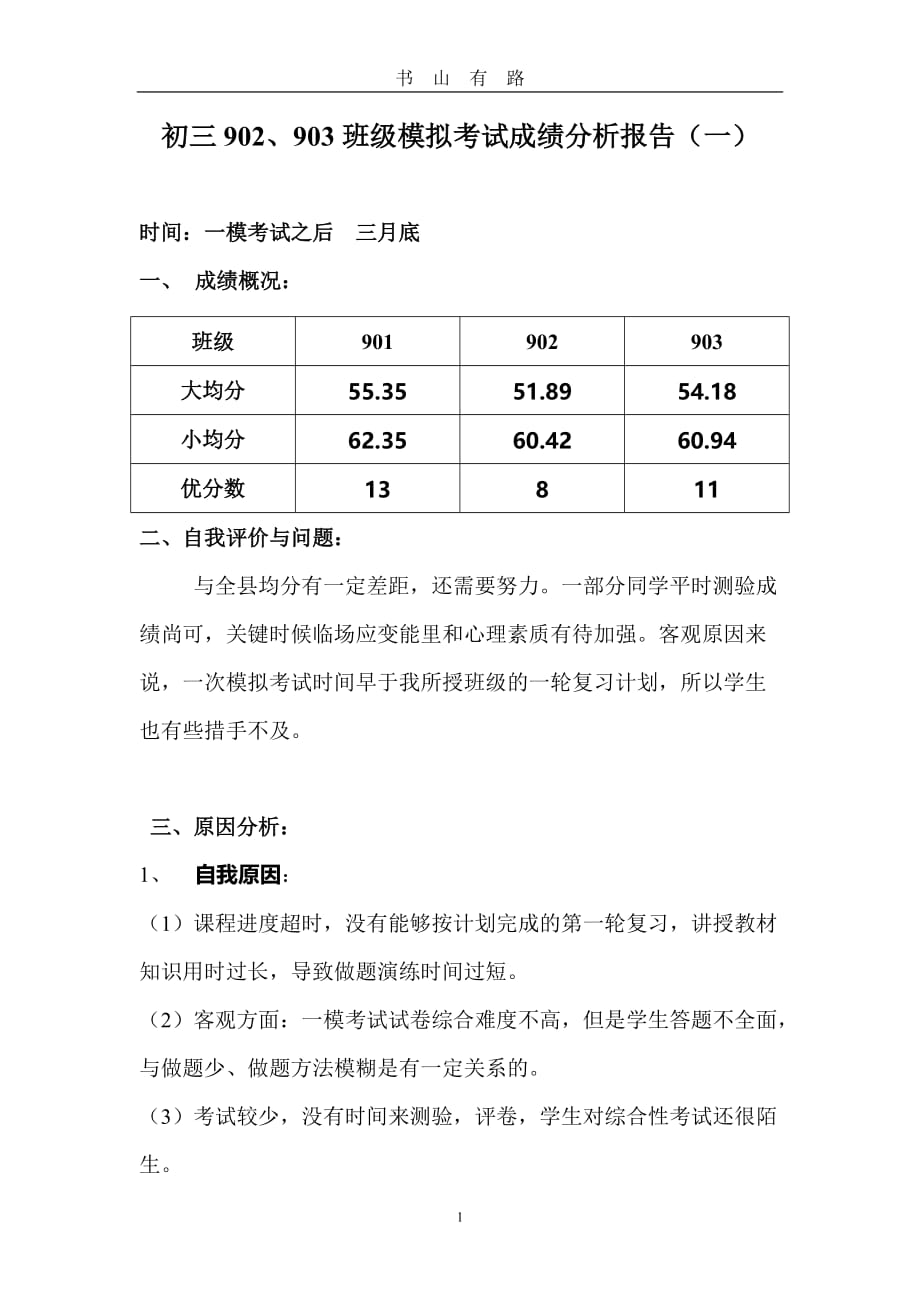 初三模拟考试成绩分析报告word.doc_第1页