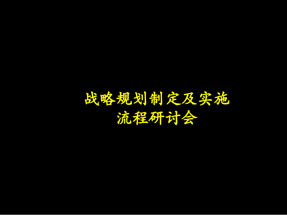 《精编》麦肯锡战略分析模板_第1页