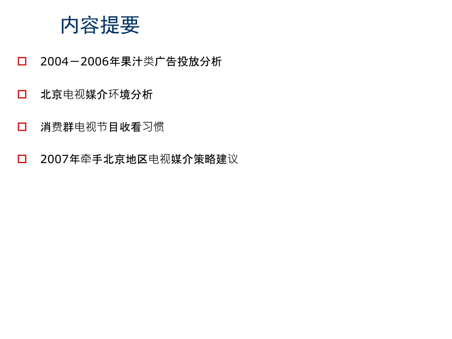 《精编》牵手果蔬汁北京年度媒介策略建议_第2页