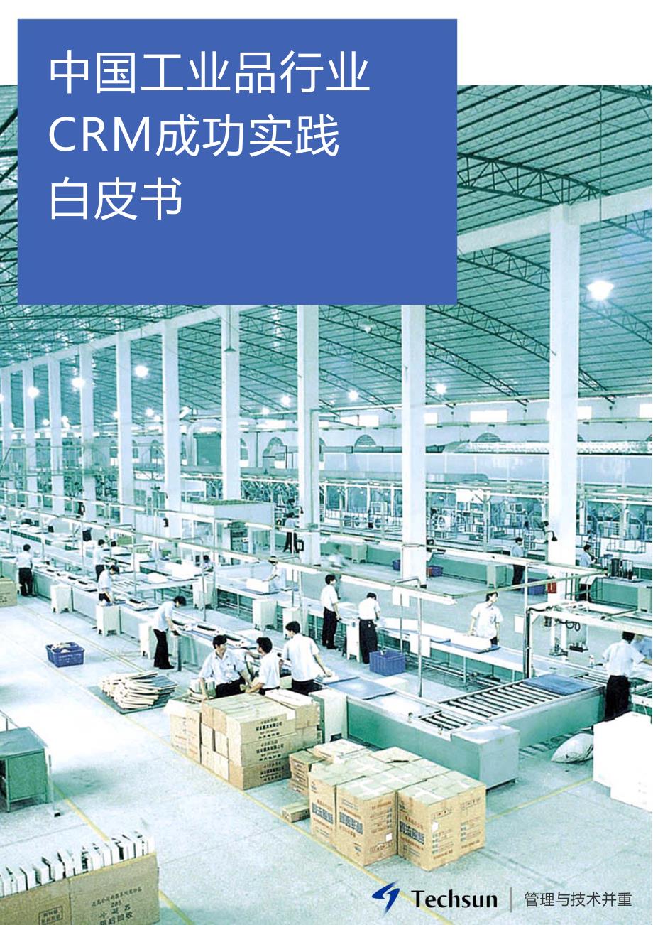 中国工业品行业CRM成功实践白皮书_第1页