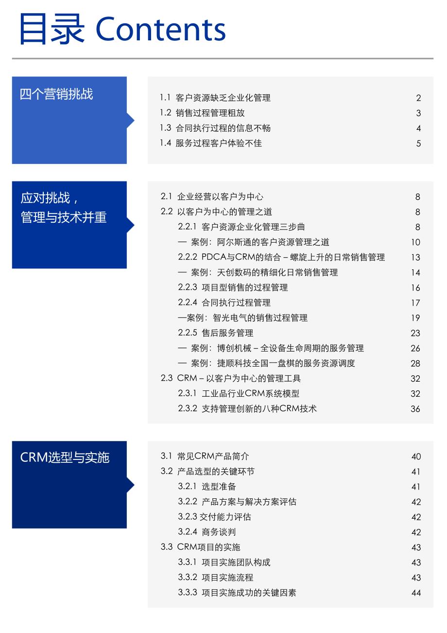 中国工业品行业CRM成功实践白皮书_第3页