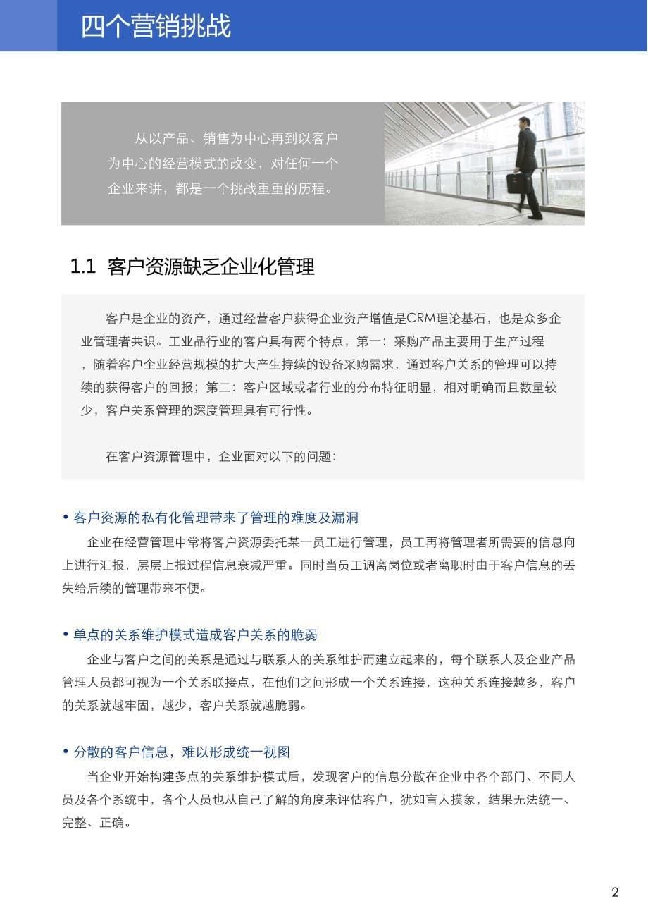 中国工业品行业CRM成功实践白皮书_第5页