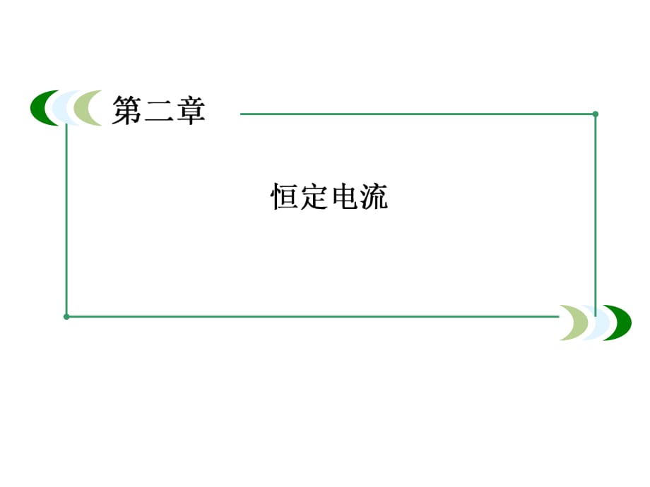 人教版高中物理选修3课件-第2章-2-3欧姆定律_第1页