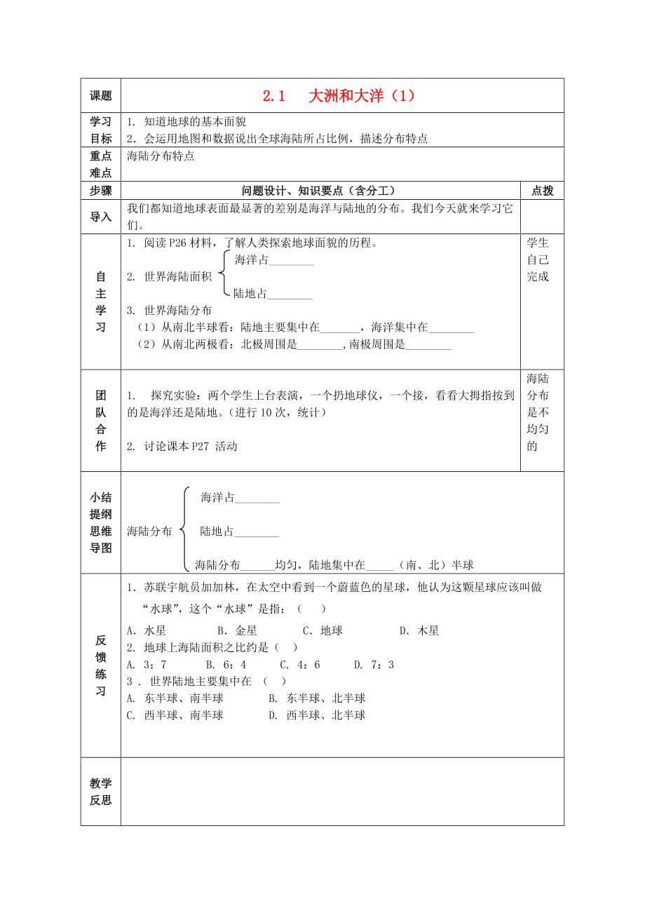 七年级地理上册 第二章 第1节 大洲和大洋导学案（无答案） 新人教版_第1页