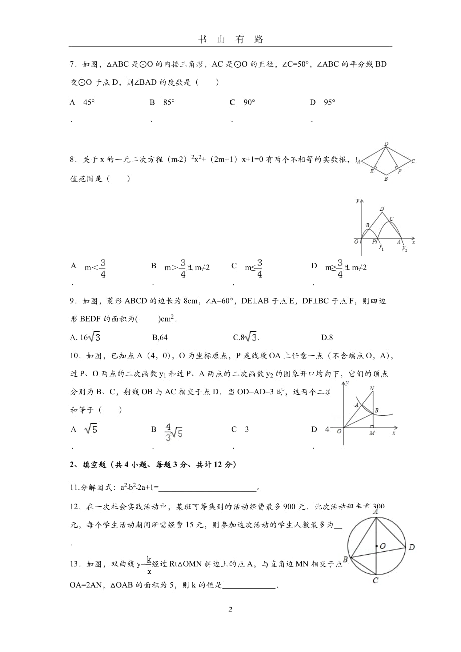 陕西省中考数学模拟试卷word.doc_第2页