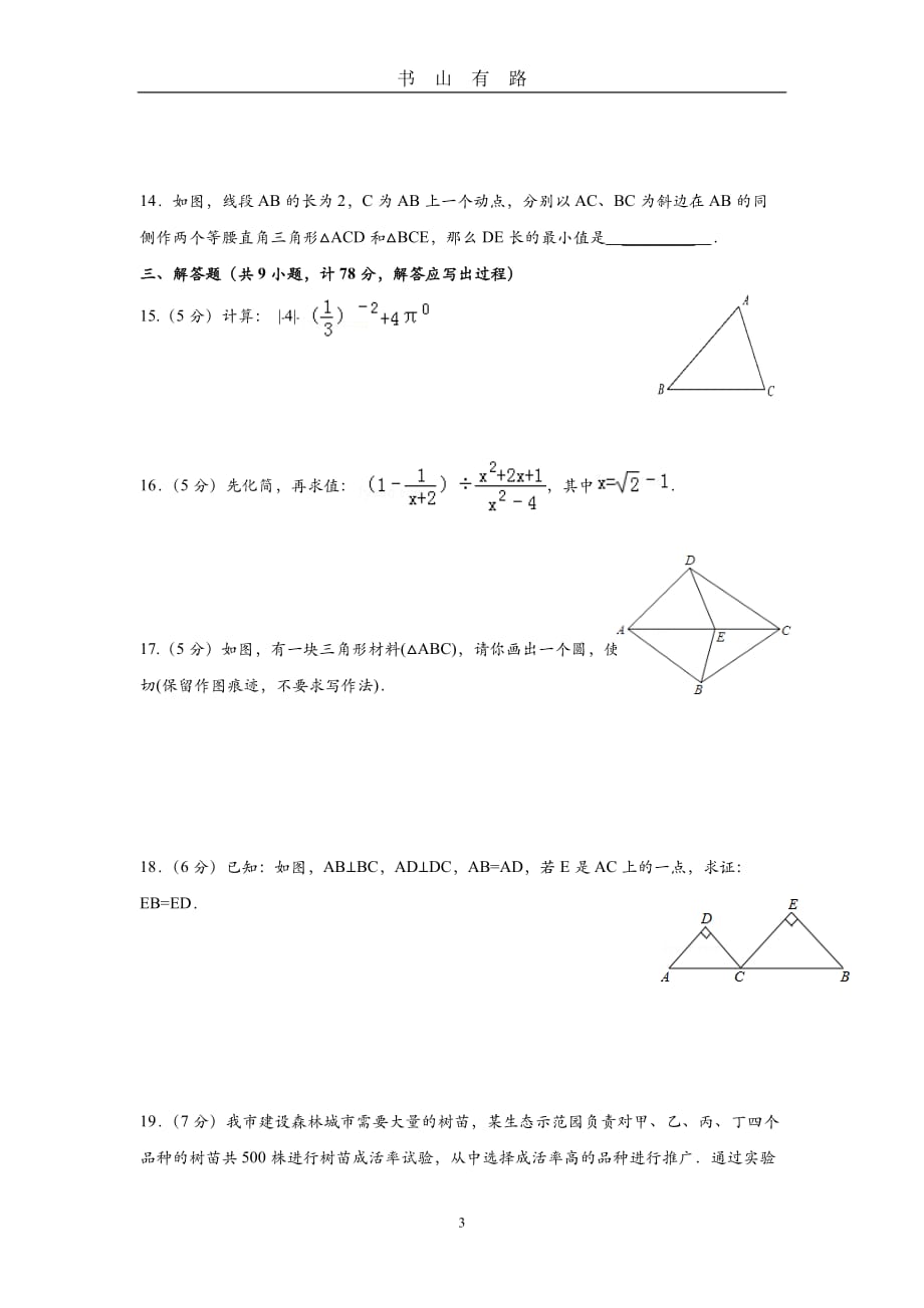 陕西省中考数学模拟试卷word.doc_第3页