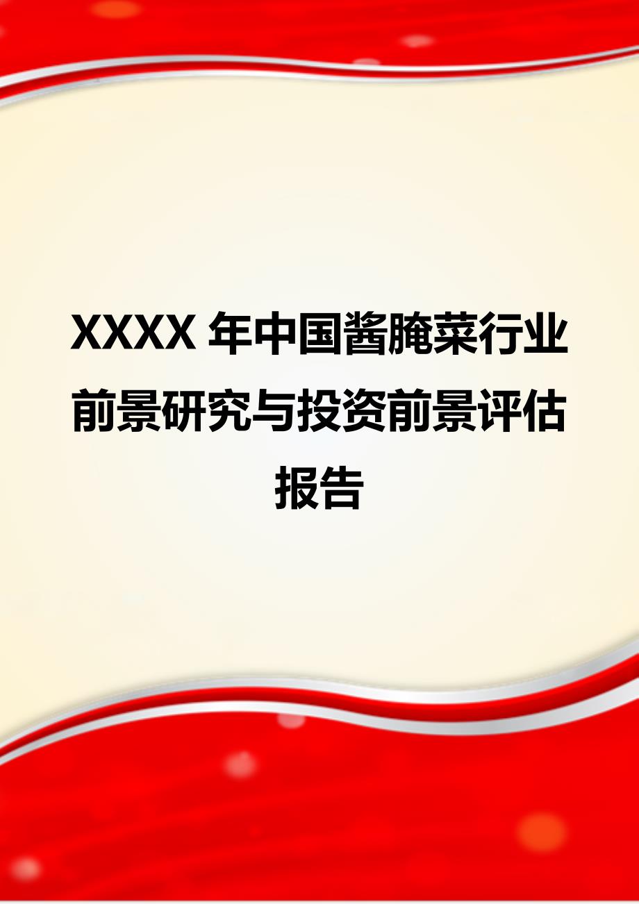 XXXX年中国酱腌菜行业前景研究与投资前景评估报告_第1页