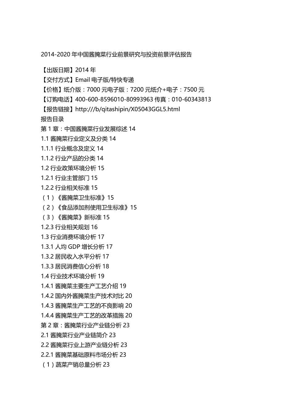 XXXX年中国酱腌菜行业前景研究与投资前景评估报告_第5页