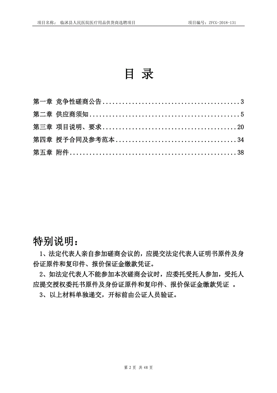 医院医疗用品供货商选聘项目招标文件_第2页