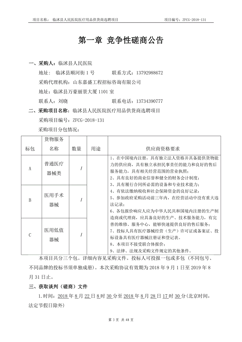 医院医疗用品供货商选聘项目招标文件_第3页