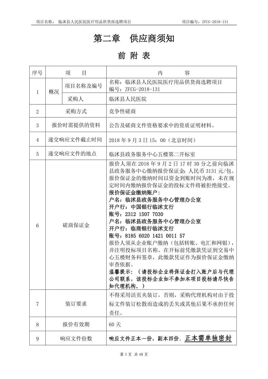 医院医疗用品供货商选聘项目招标文件_第5页