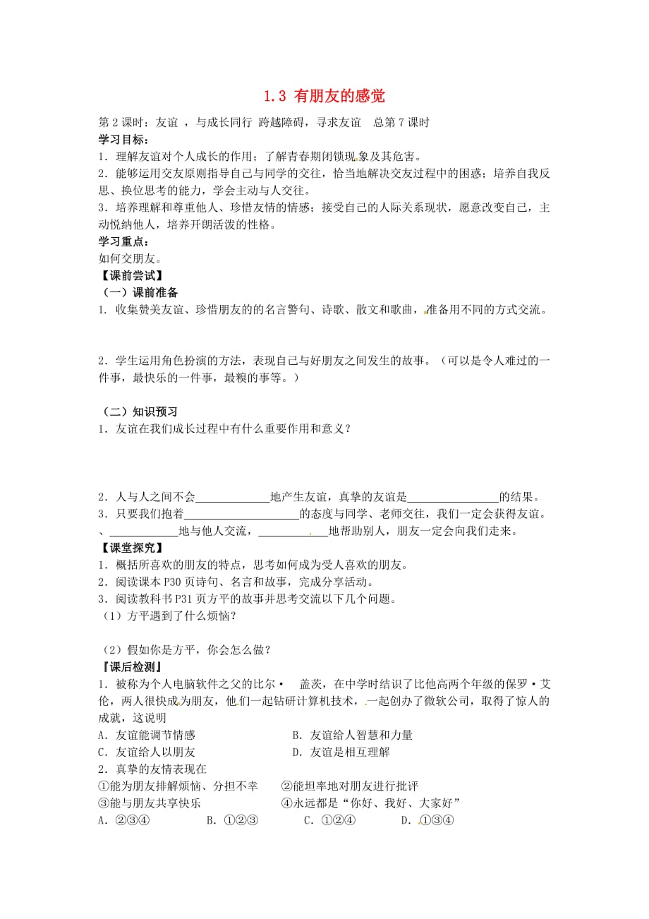 四川省成都市蒲江县朝阳湖镇九年制学校八年级政治上册 2.3 有朋友的感觉导学案2（无答案） 教科版_第1页