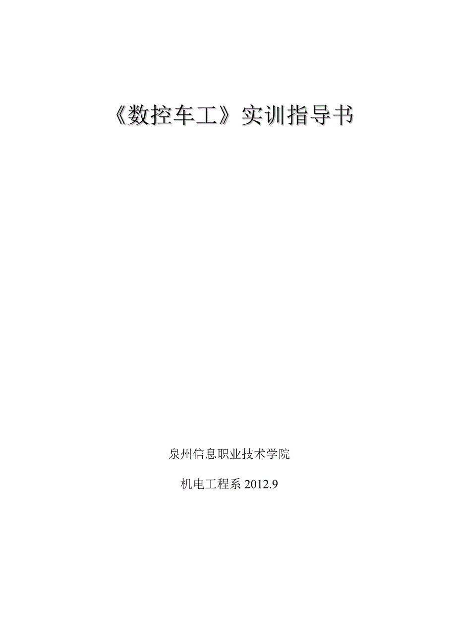 《精编》数控车工实训指导书范本_第1页