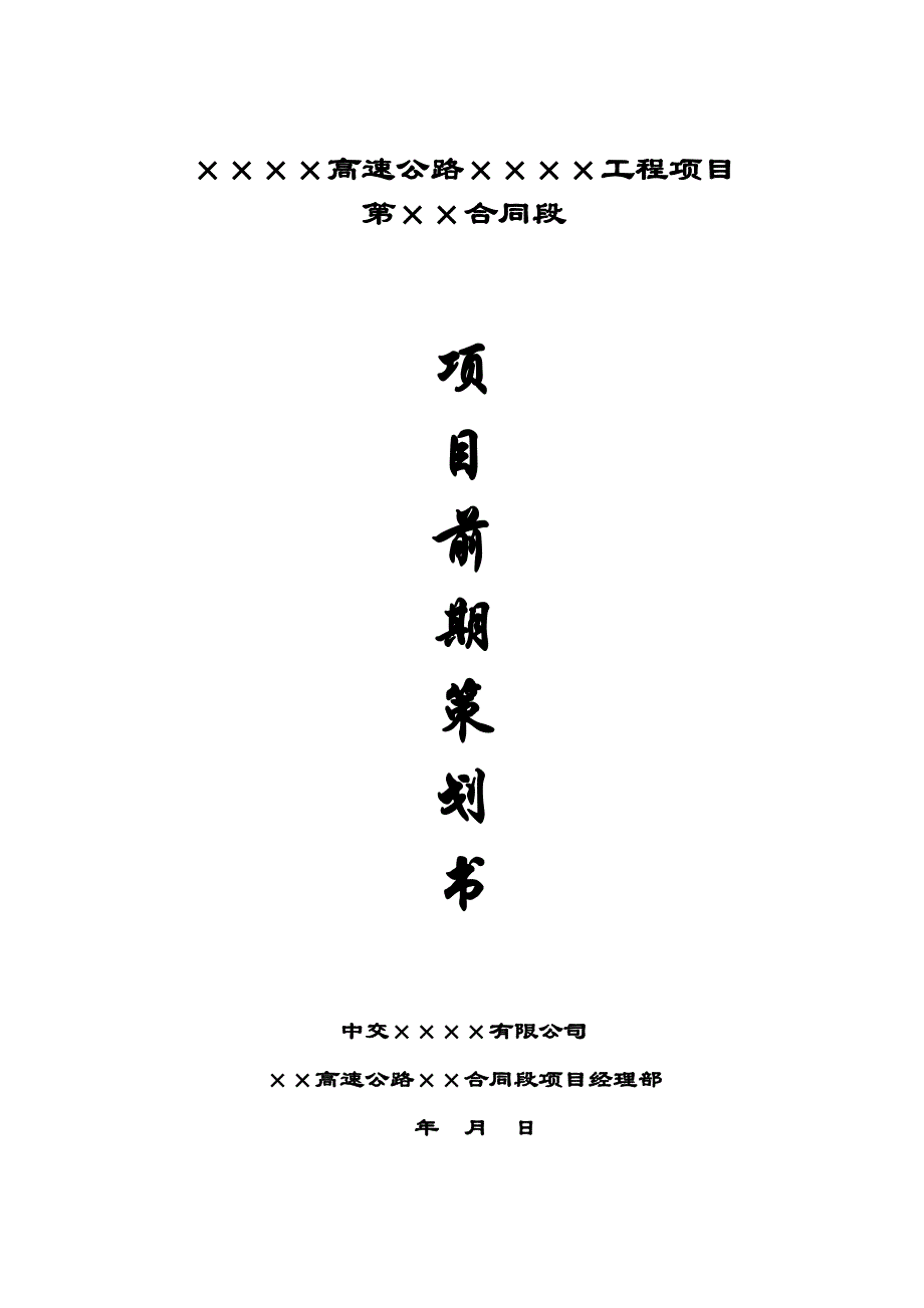 《精编》高速公路工程项目前期策划书范本_第1页