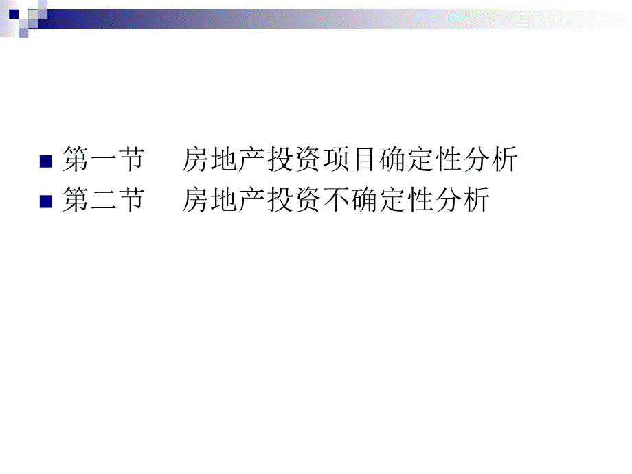 《精编》房地产投资项目经济分析_第2页