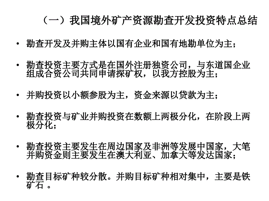 《精编》境外矿业投资环境分析_第4页