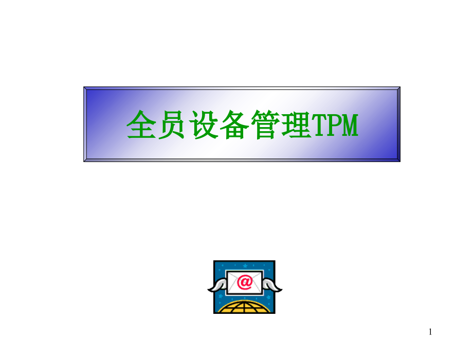 《精编》全员设备管理TPM讲义_第1页