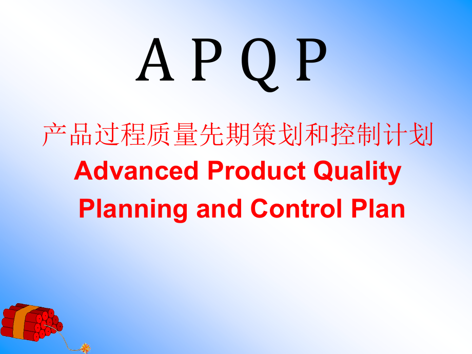 产品质量先期策划APQP培训课本_第1页