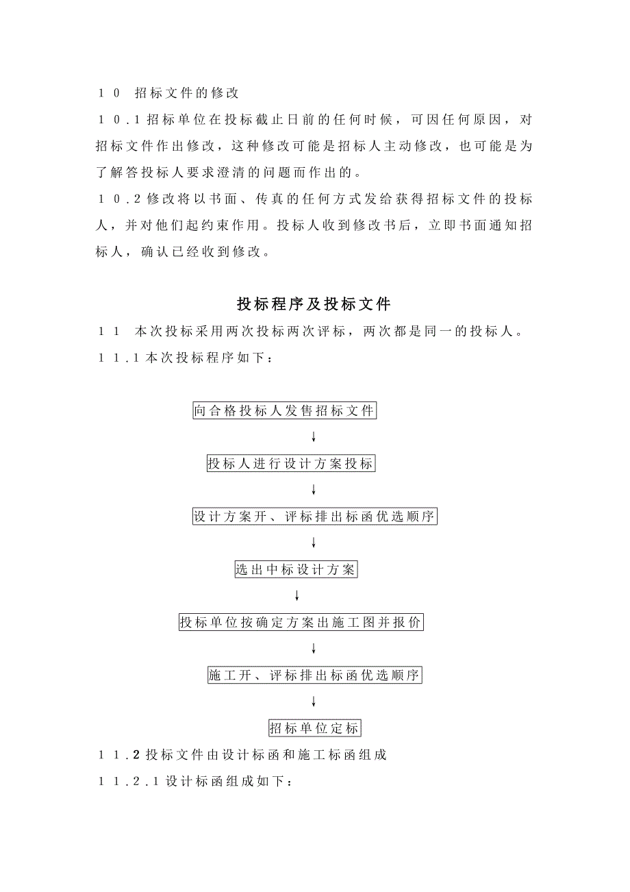 《精编》某大学图书馆装饰工程招标文件样本_第4页