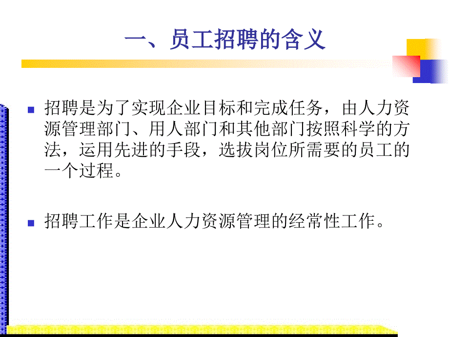 《精编》招聘与选拔过程理论讲义_第4页