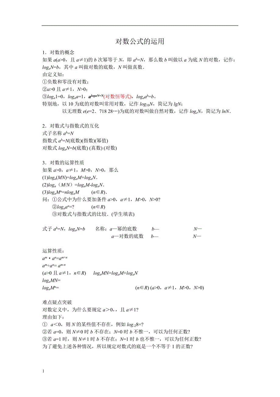 对数公式的运算电子教案_第1页
