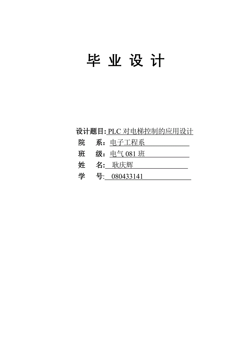 《精编》PLC对电梯控制的应用设计_第1页