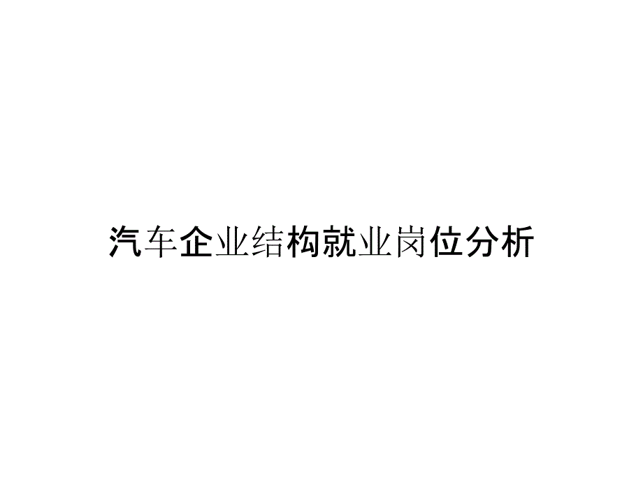 《精编》汽车企业结构就业岗位分析_第1页