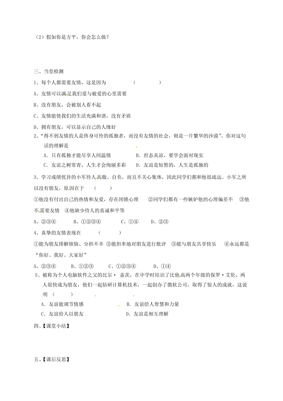 四川省成都市青白江区祥福中学八年级政治上册 2.3 有朋友的感觉导学案（无答案） 教科版_第2页